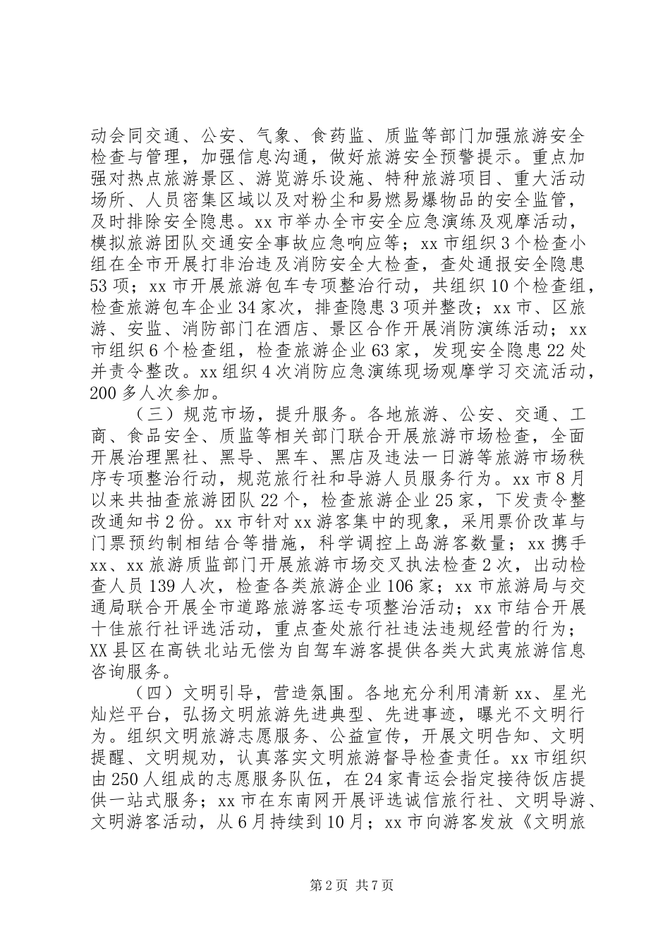 国庆节旅游市场检查工作汇报 _第2页