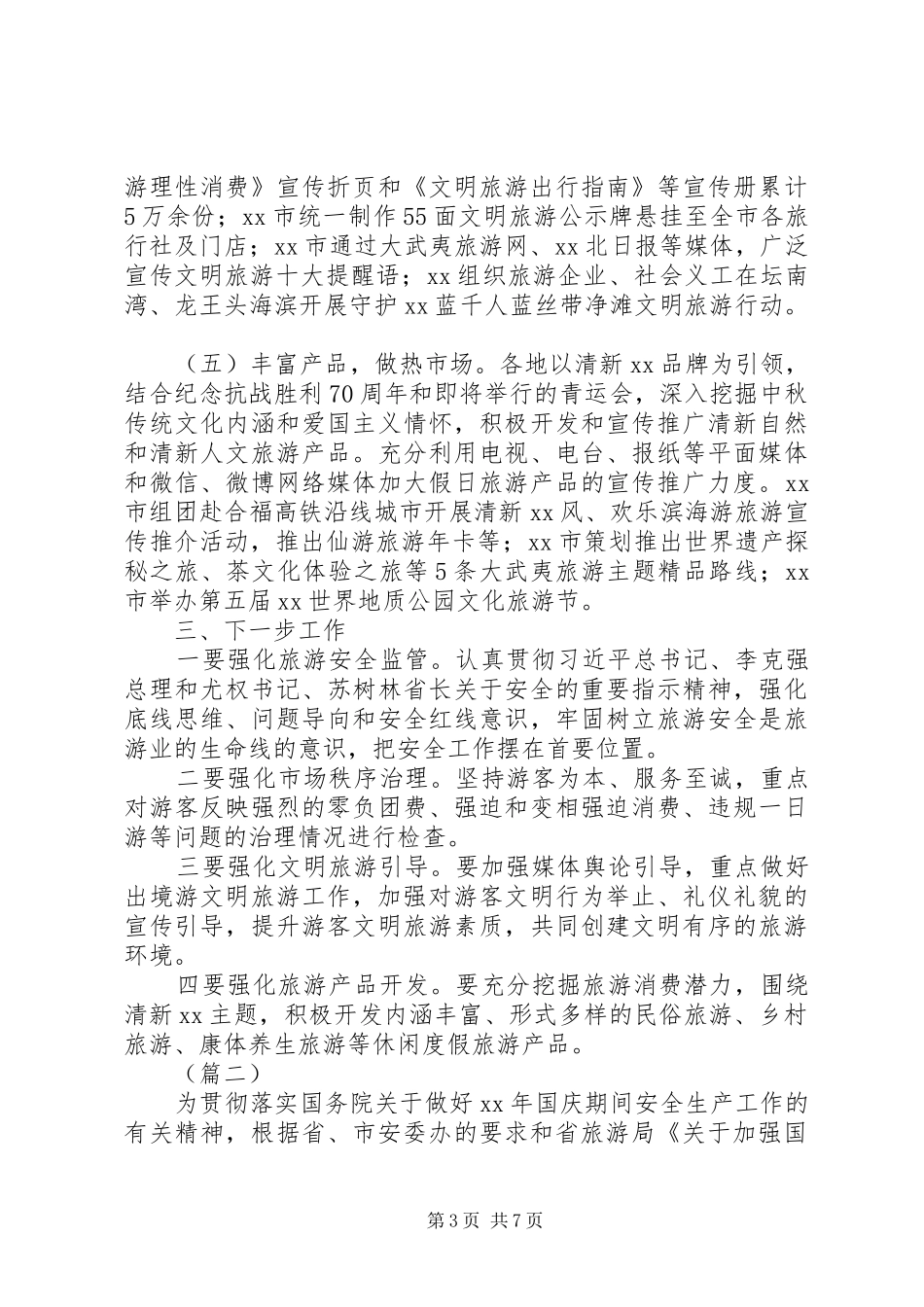 国庆节旅游市场检查工作汇报 _第3页