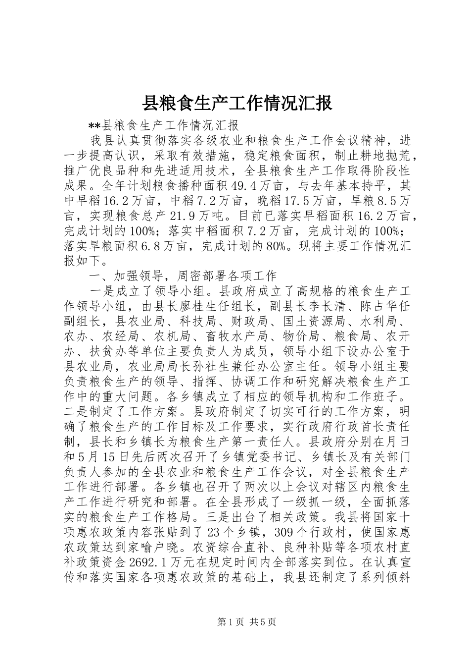 县粮食生产工作情况汇报 _第1页