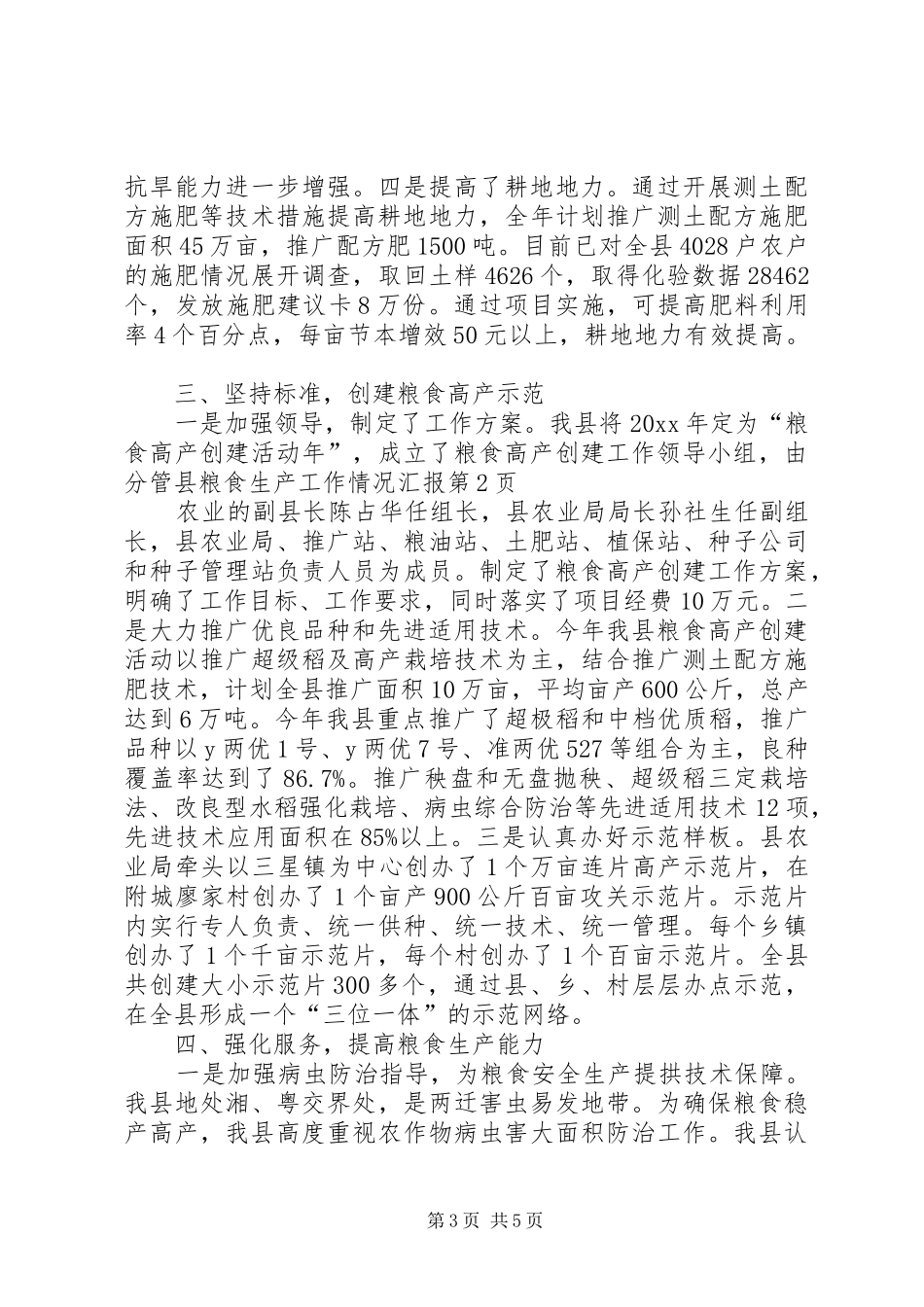 县粮食生产工作情况汇报 _第3页