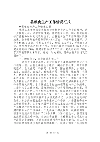 县粮食生产工作情况汇报 