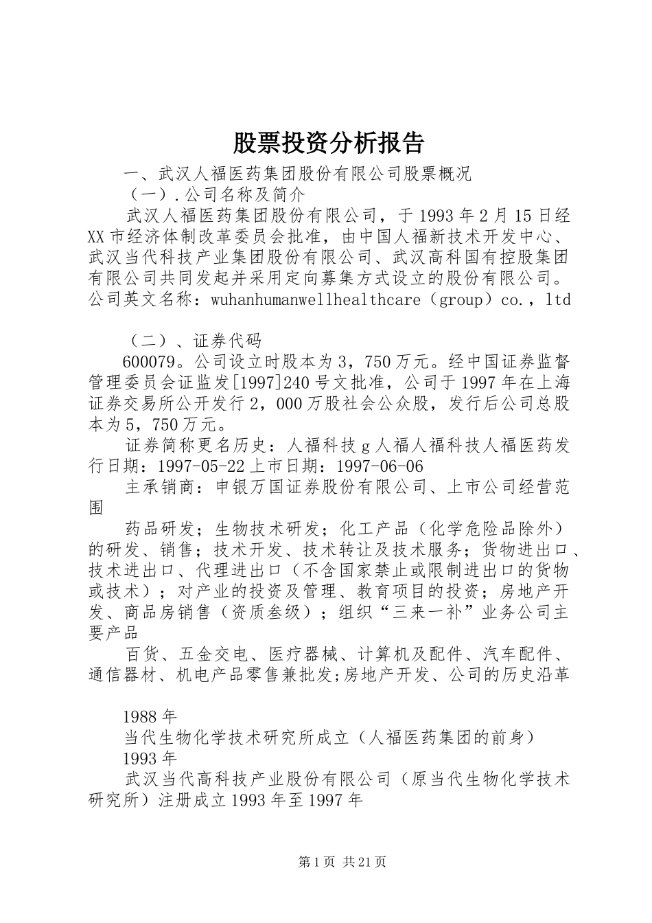 股票投资分析报告1 _第1页