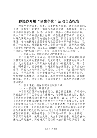 移民办开展“创先争优”活动自查报告 