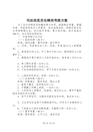 司法局党员先锋岗考核方案