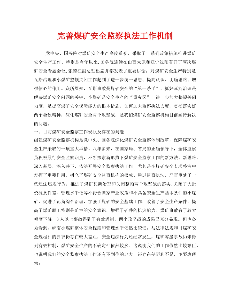 《安全管理》之完善煤矿安全监察执法工作机制 _第1页