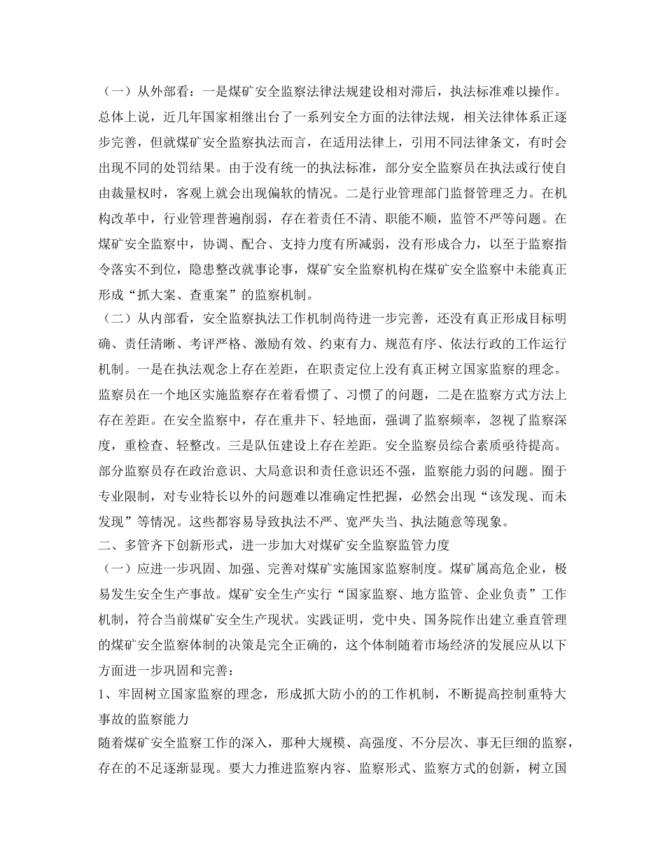 《安全管理》之完善煤矿安全监察执法工作机制 _第2页
