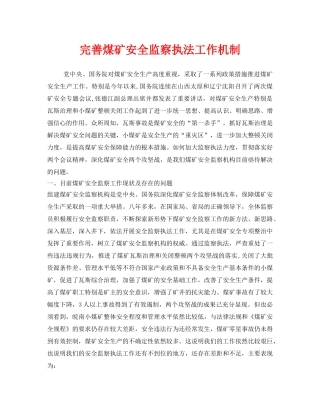《安全管理》之完善煤矿安全监察执法工作机制 