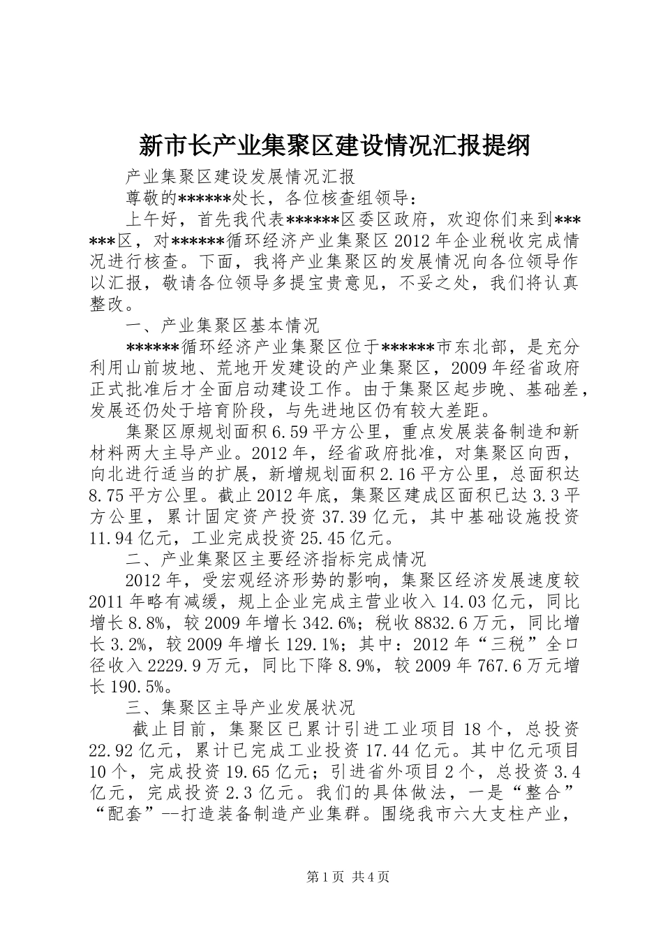 新市长产业集聚区建设情况汇报提纲 _第1页