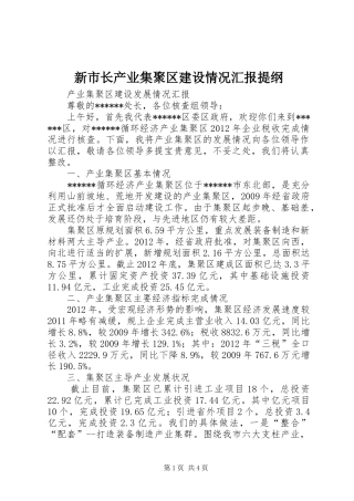 新市长产业集聚区建设情况汇报提纲 
