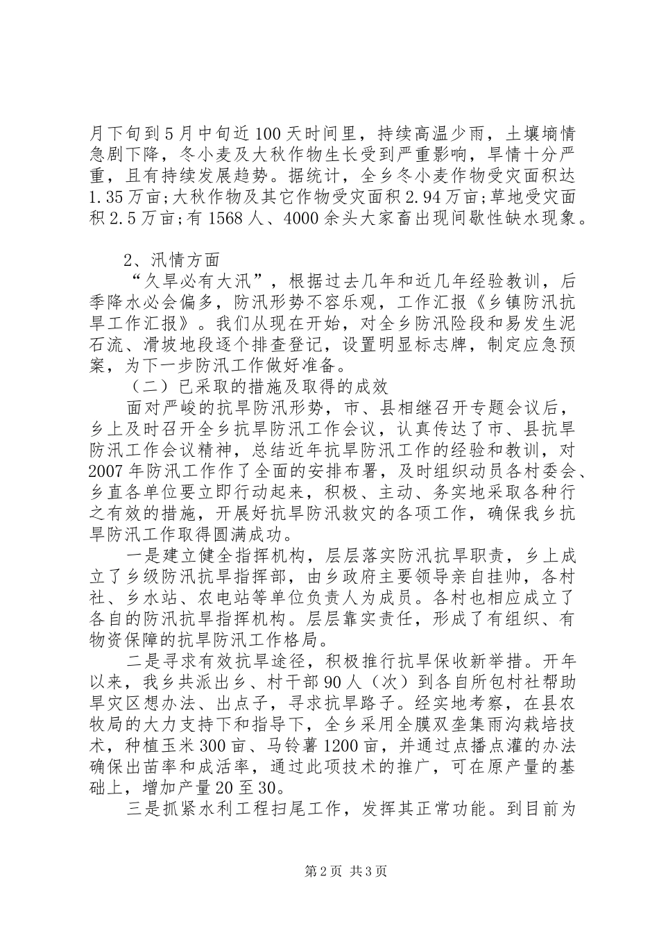 乡镇防汛活动工作汇报 _第2页