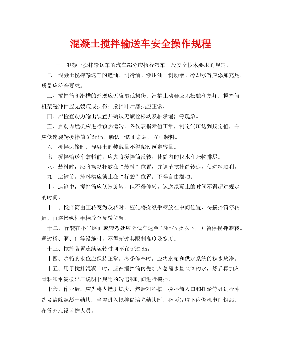 《安全操作规程》之混凝土搅拌输送车安全操作规程 _第1页