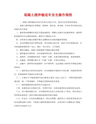 《安全操作规程》之混凝土搅拌输送车安全操作规程 