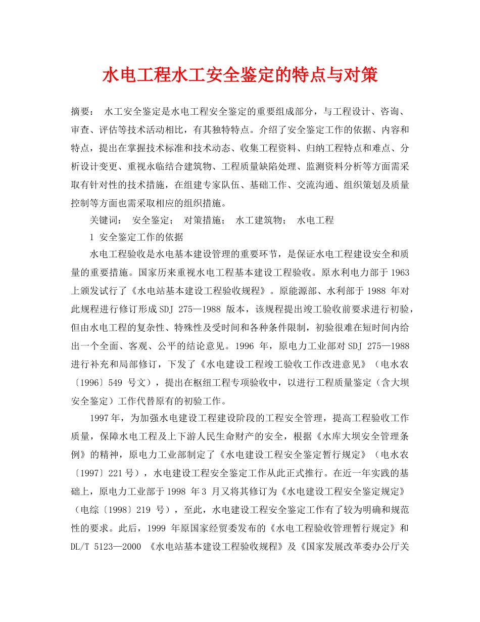 《安全管理论文》之水电工程水工安全鉴定的特点与对策 _第1页