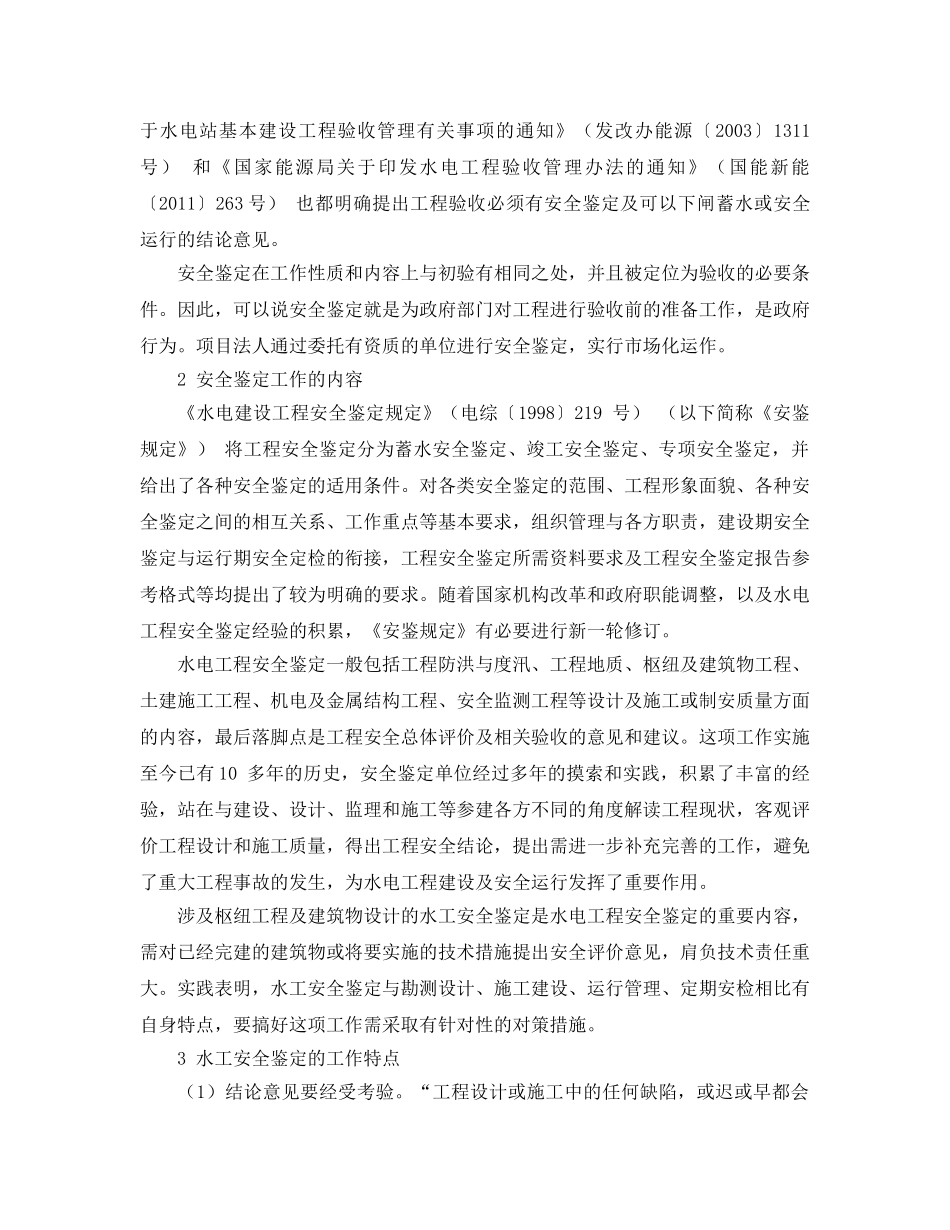 《安全管理论文》之水电工程水工安全鉴定的特点与对策 _第2页