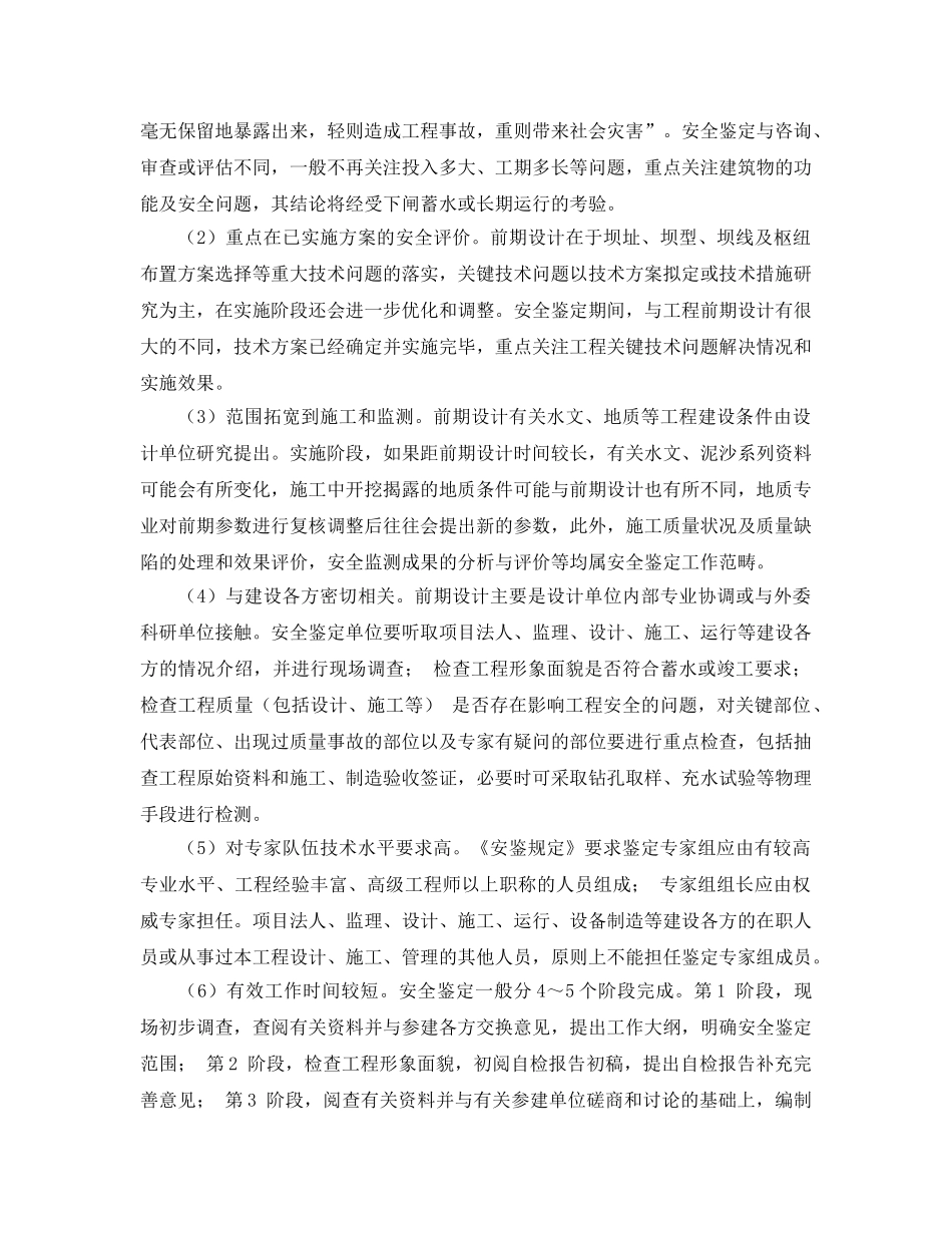 《安全管理论文》之水电工程水工安全鉴定的特点与对策 _第3页
