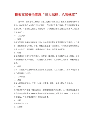 《安全管理》之模板支架安全管理“三大纪律、八项规定” 