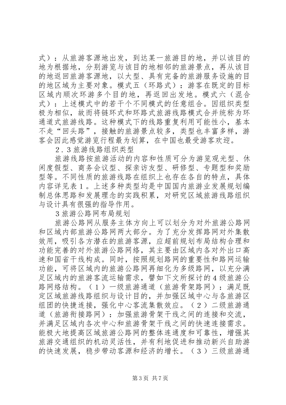 旅游公路网布局规划研讨_第3页