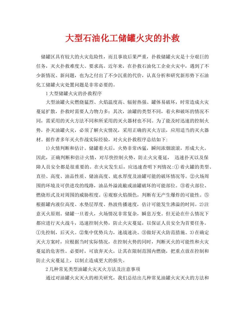 《安全管理论文》之大型石油化工储罐火灾的扑救 _第1页