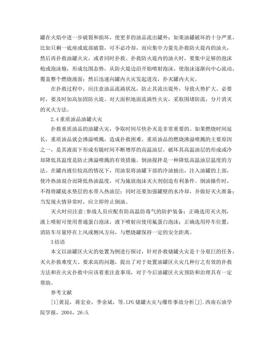《安全管理论文》之大型石油化工储罐火灾的扑救 _第3页