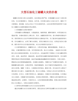 《安全管理论文》之大型石油化工储罐火灾的扑救 