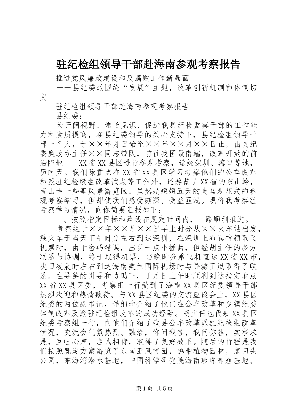 驻纪检组领导干部赴海南参观考察报告 _第1页