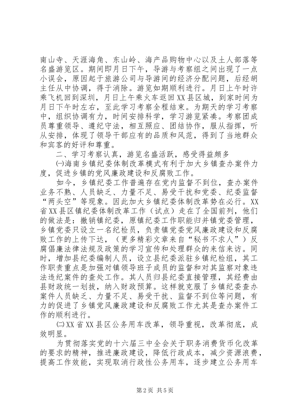 驻纪检组领导干部赴海南参观考察报告 _第2页