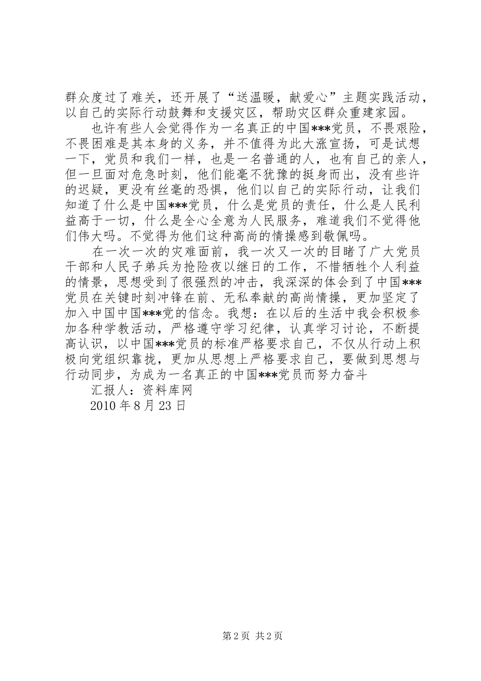 舟曲泥石流思想汇报2_第2页