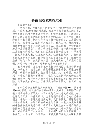 舟曲泥石流思想汇报2