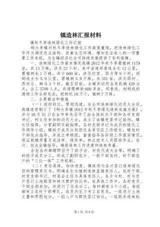 镇造林汇报材料 