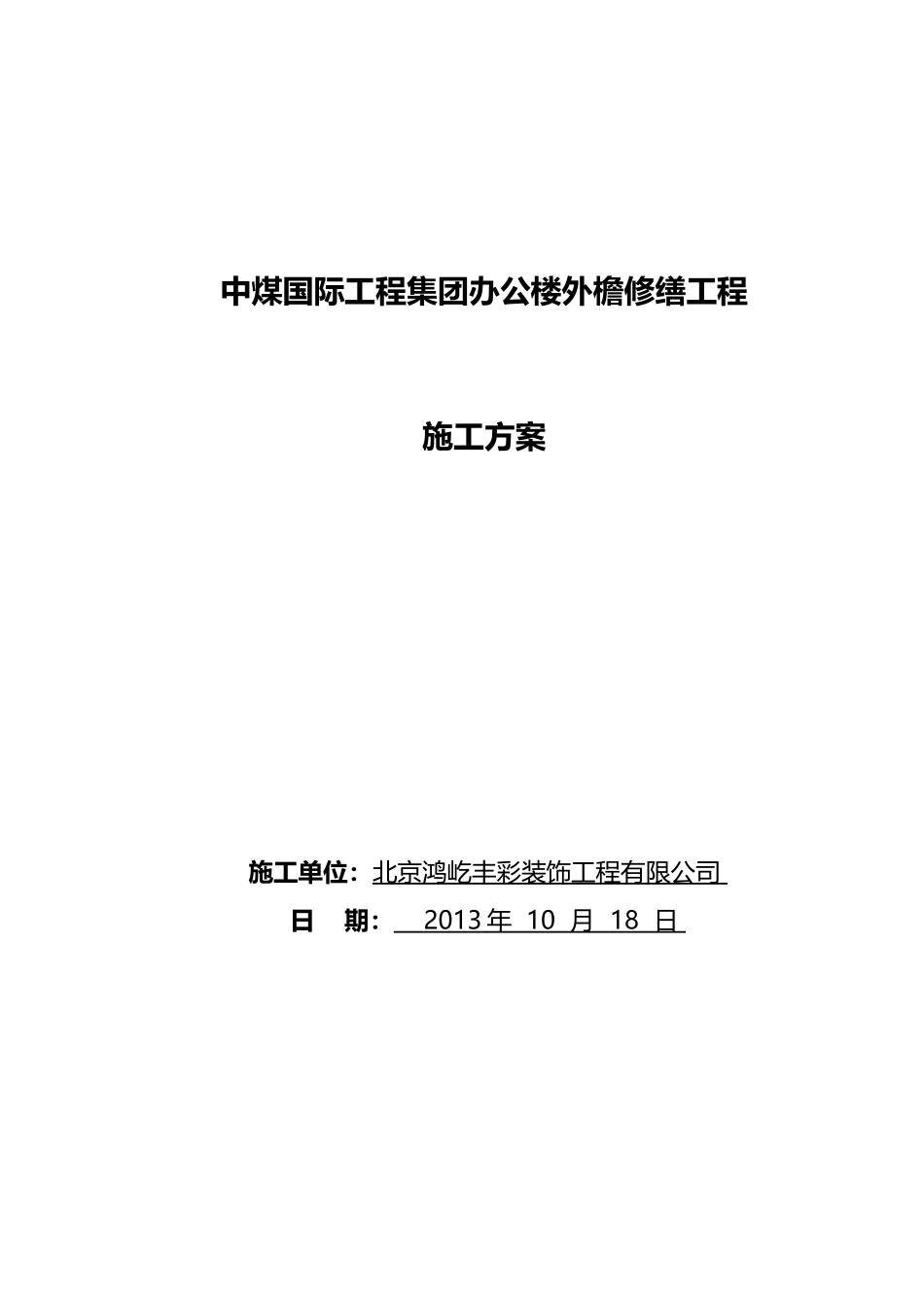 外檐修缮施工方案_第1页