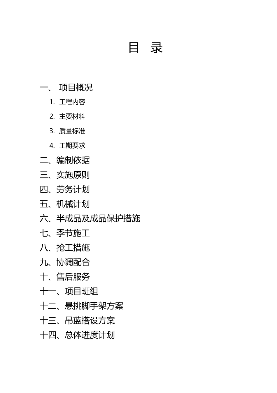 外檐修缮施工方案_第2页