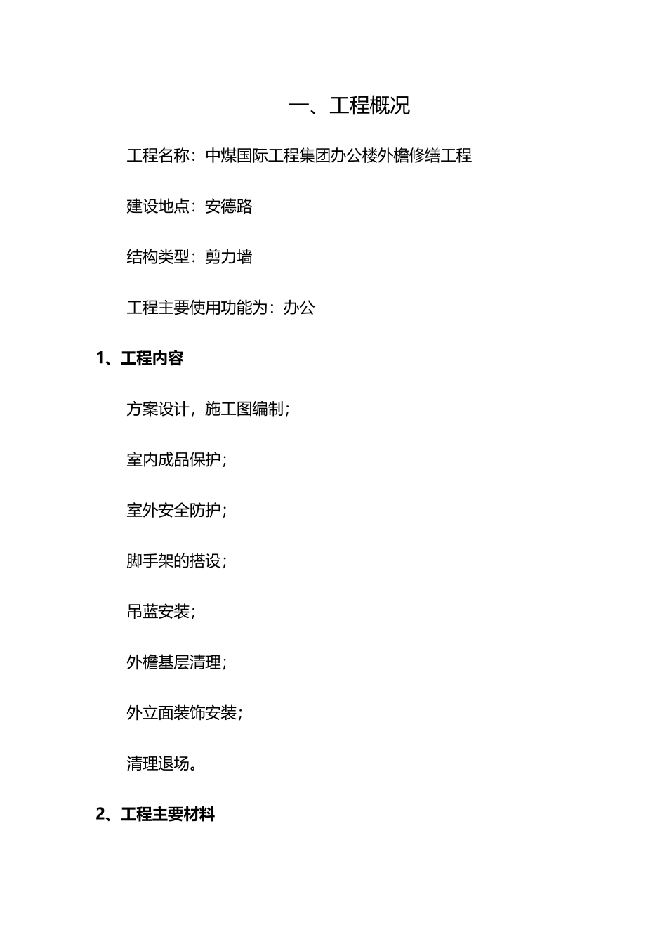 外檐修缮施工方案_第3页