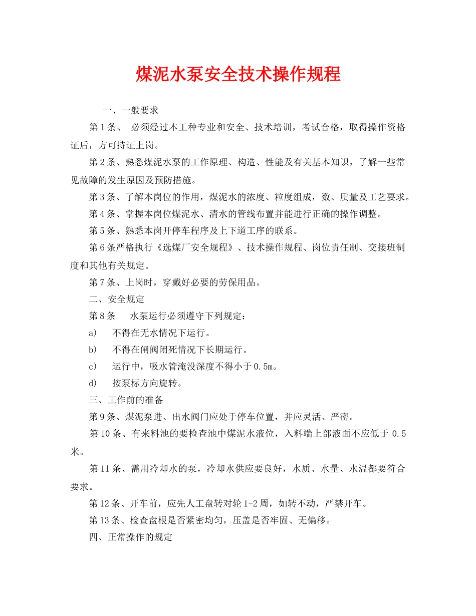 《安全操作规程》之煤泥水泵安全技术操作规程 _第1页