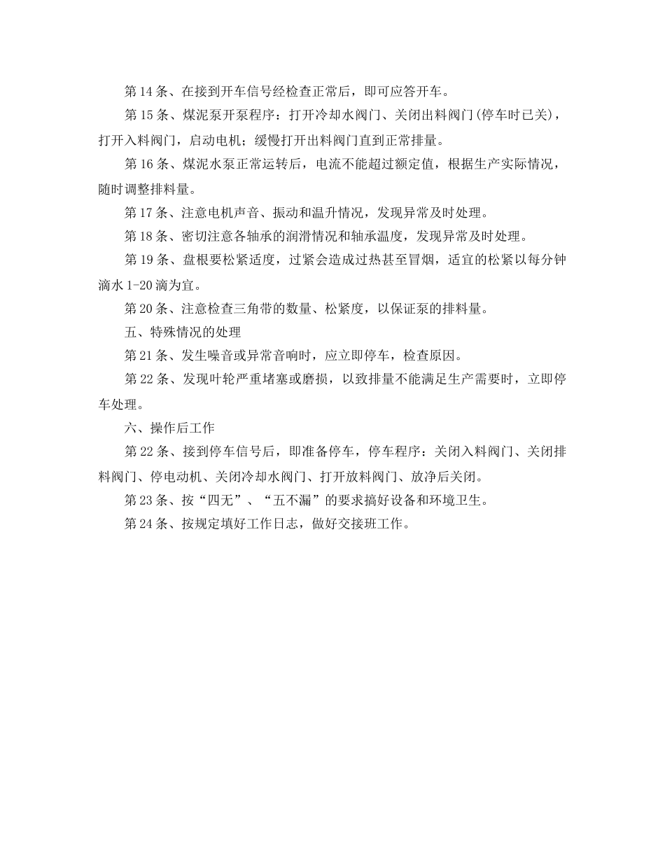 《安全操作规程》之煤泥水泵安全技术操作规程 _第2页