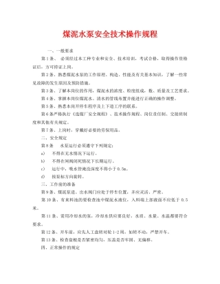 《安全操作规程》之煤泥水泵安全技术操作规程 