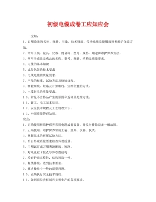 《安全管理》之初级电缆成卷工应知应会 