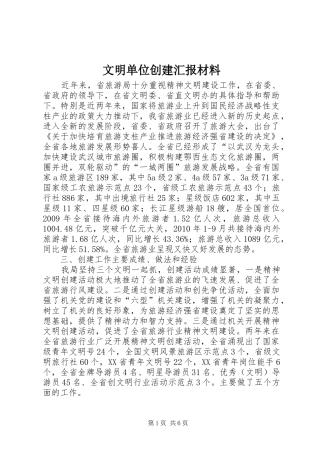 文明单位创建汇报材料 