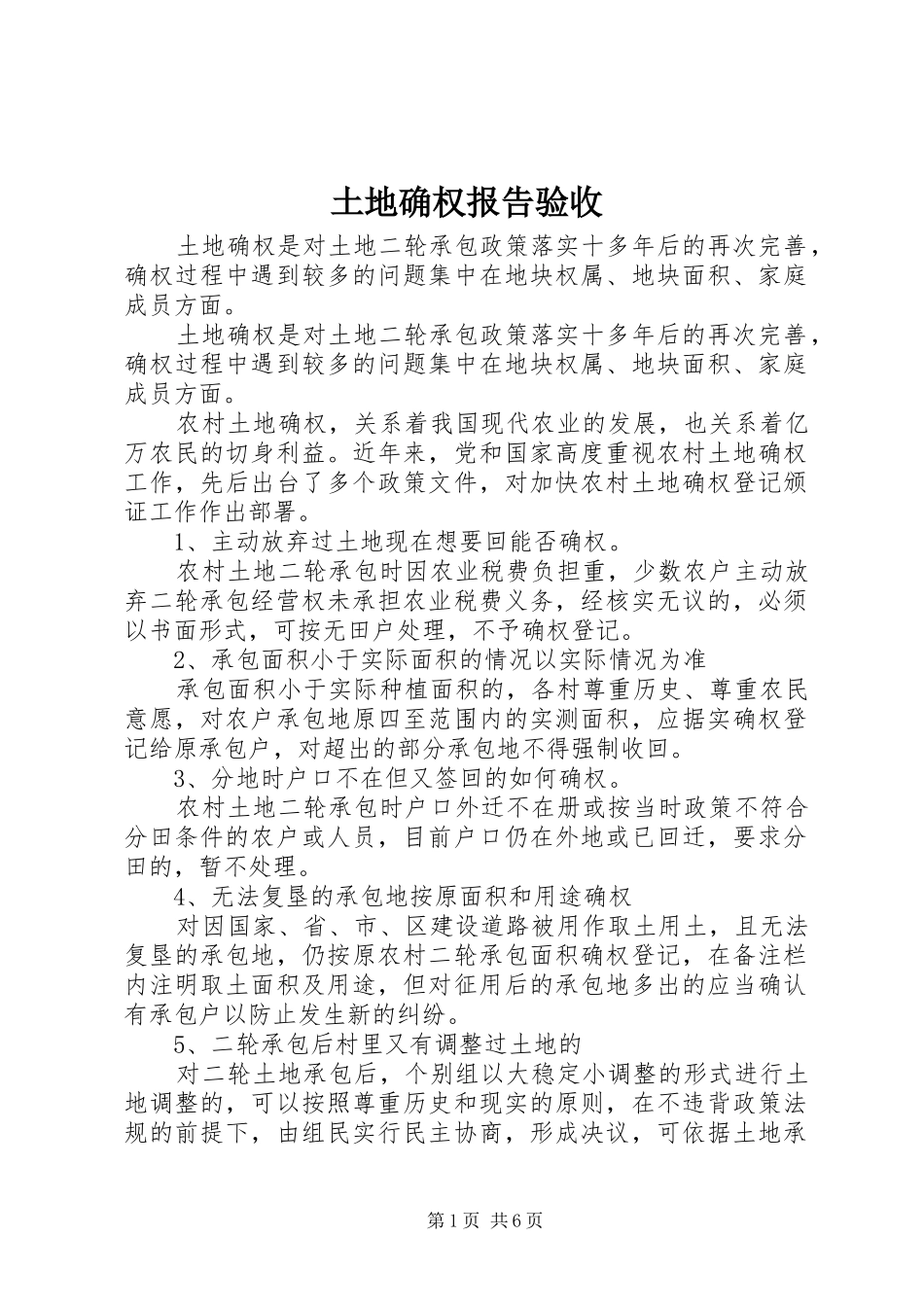 土地确权报告验收 _第1页
