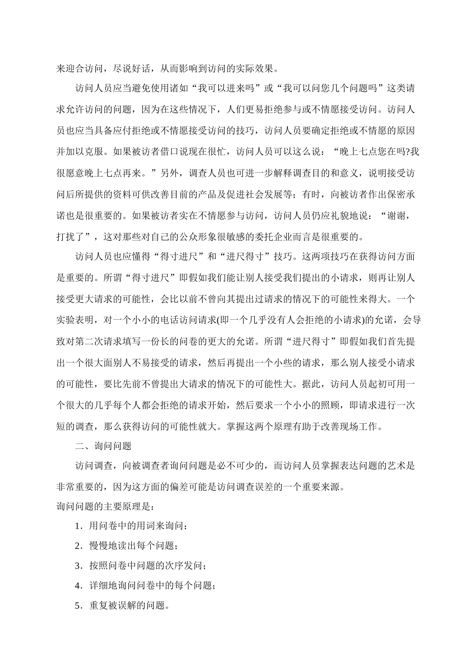 市场调查中的访问技巧传授_第2页
