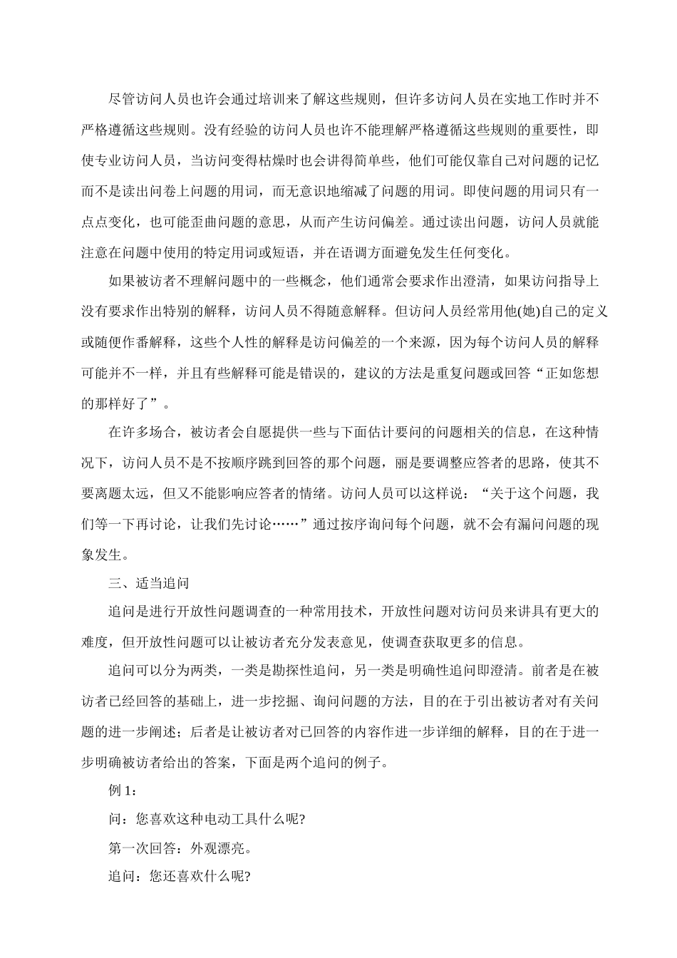 市场调查中的访问技巧传授_第3页