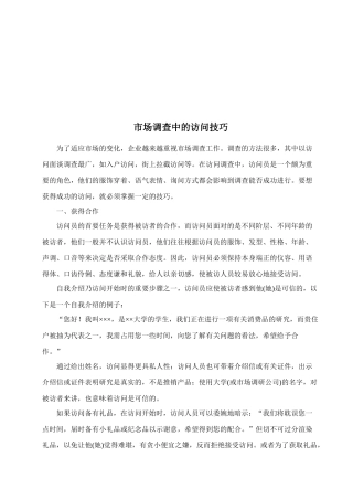 市场调查中的访问技巧传授