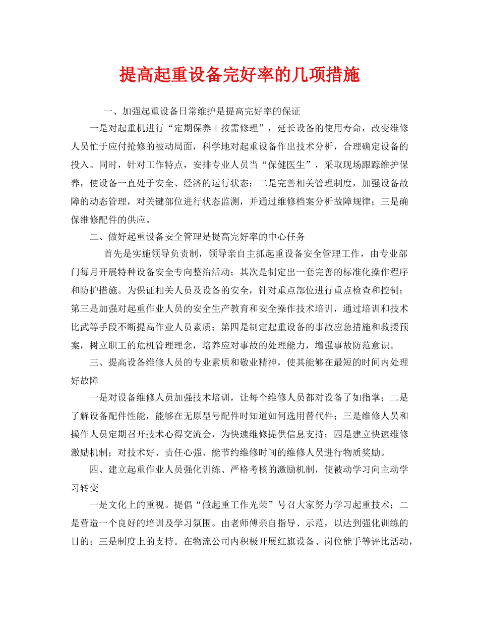 《安全管理》之提高起重设备完好率的几项措施 _第1页