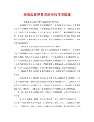 《安全管理》之提高起重设备完好率的几项措施 
