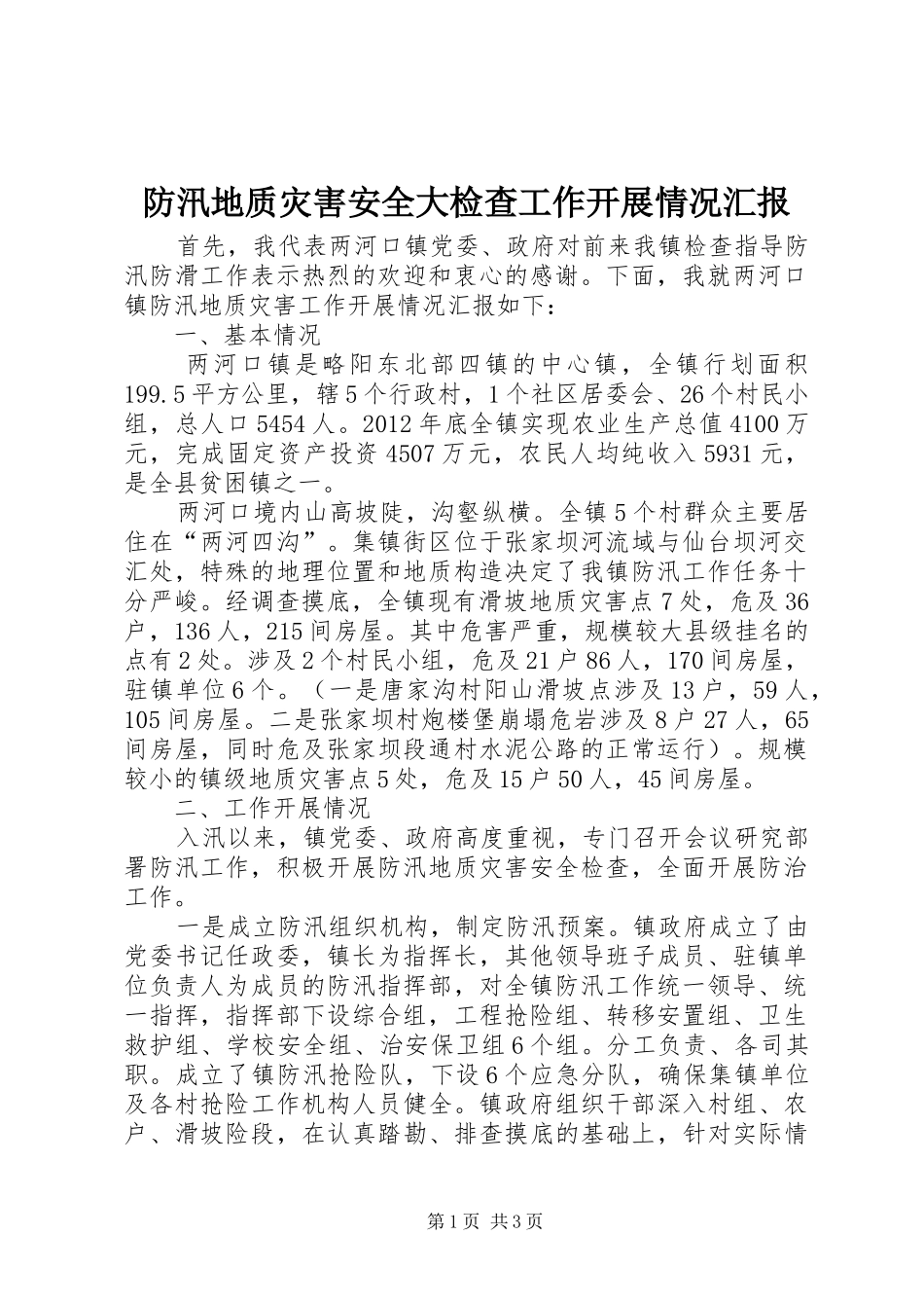 防汛地质灾害安全大检查工作开展情况汇报 _第1页