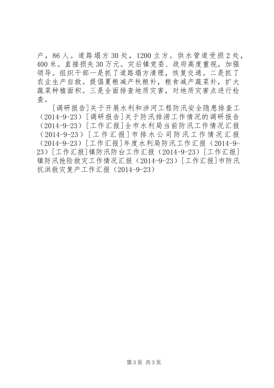 防汛地质灾害安全大检查工作开展情况汇报 _第3页