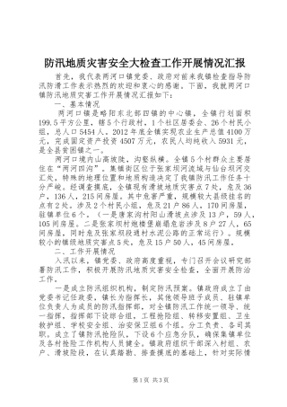防汛地质灾害安全大检查工作开展情况汇报 