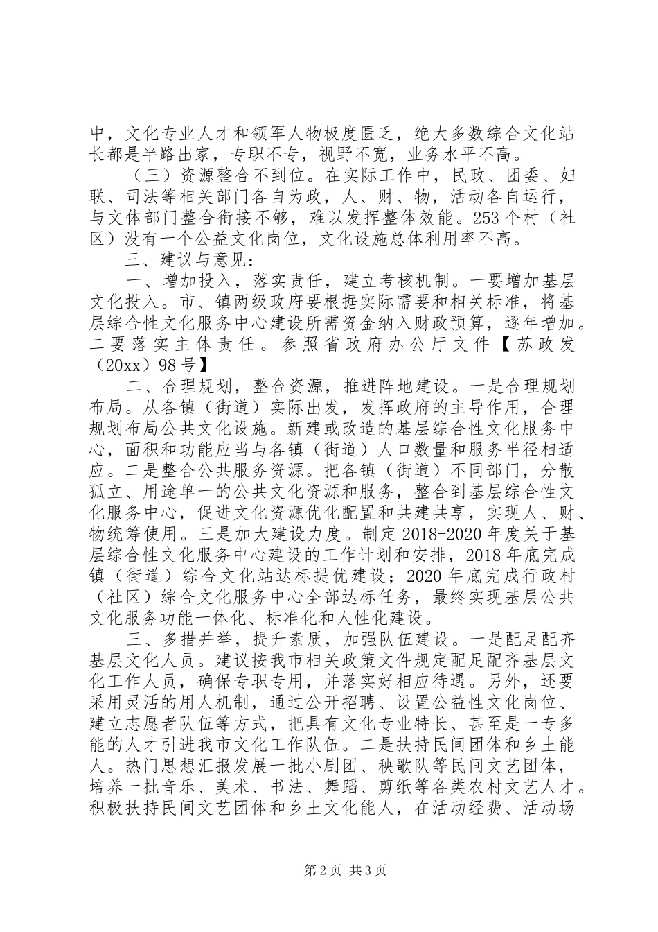 基层综合性文化服务中心建设情况调研报告 _第2页