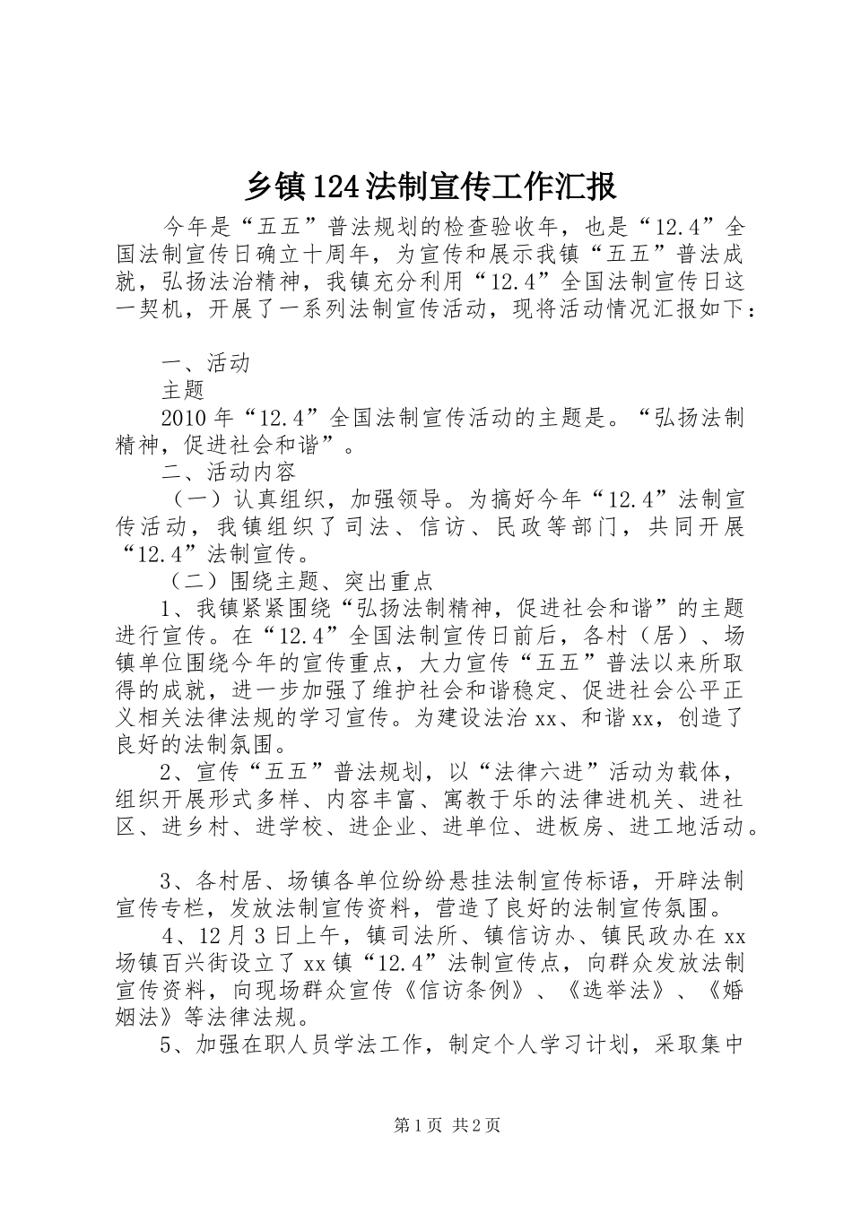 乡镇124法制宣传工作汇报 _第1页