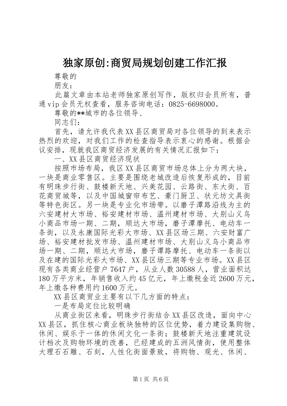 独家原创-商贸局规划创建工作汇报_第1页
