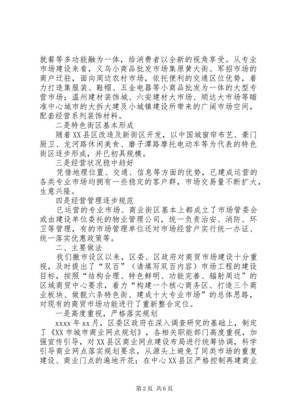 独家原创-商贸局规划创建工作汇报_第2页